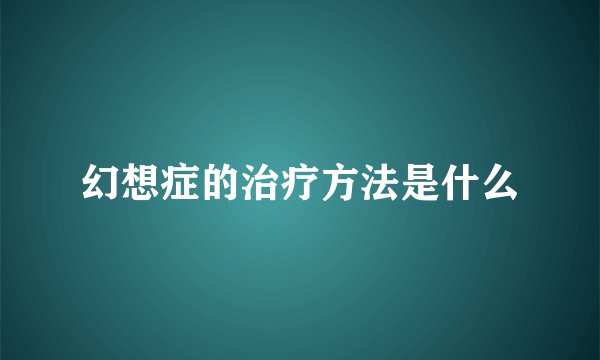 幻想症的治疗方法是什么