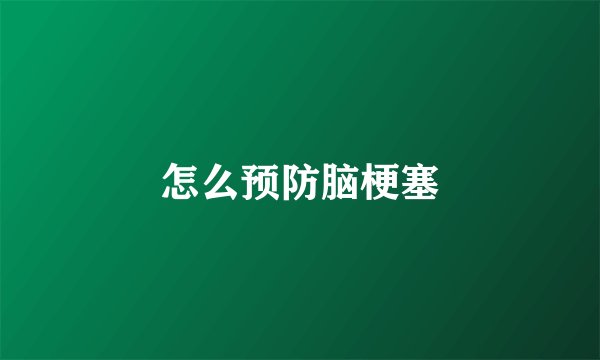 怎么预防脑梗塞