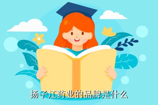 扬子江商学院，扬子江商学院是哪儿的