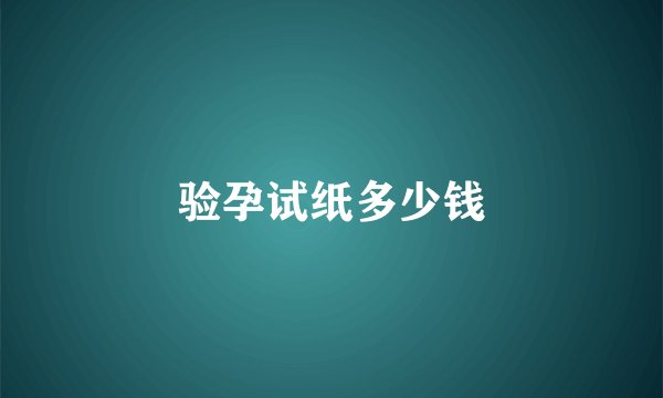 验孕试纸多少钱