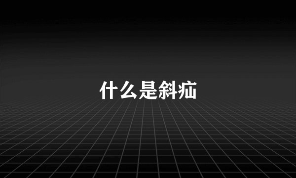 什么是斜疝