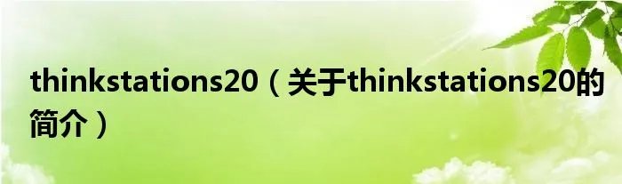 thinkstations20（关于thinkstations20的简介）