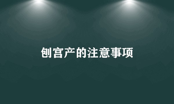 刨宫产的注意事项