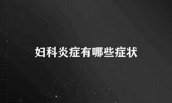 妇科炎症有哪些症状