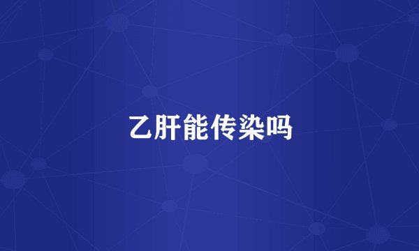 乙肝能传染吗