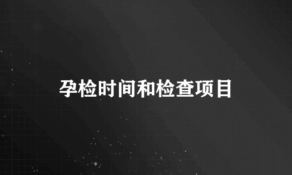 孕检时间和检查项目