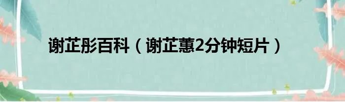 谢芷彤百科（谢芷蕙2分钟短片）
