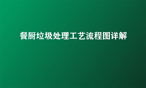 餐厨垃圾处理工艺流程图详解