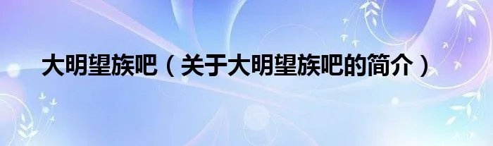 大明望族吧（关于大明望族吧的简介）