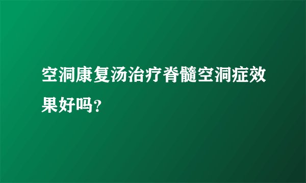 空洞康复汤治疗脊髓空洞症效果好吗？