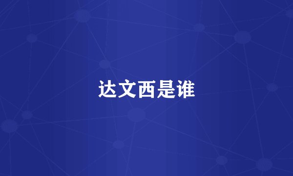 达文西是谁