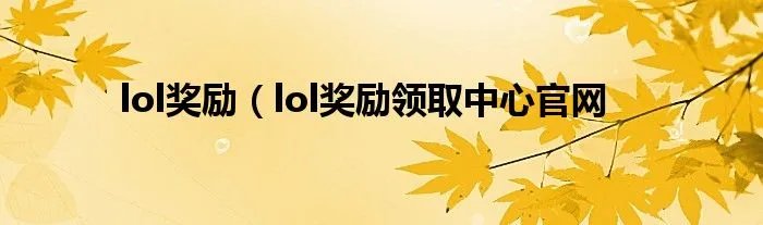 lol奖励(lol奖励领取中心官网