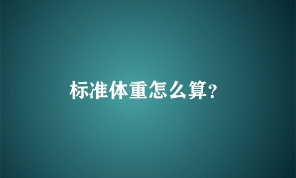 标准体重怎么算？