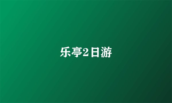 乐亭2日游