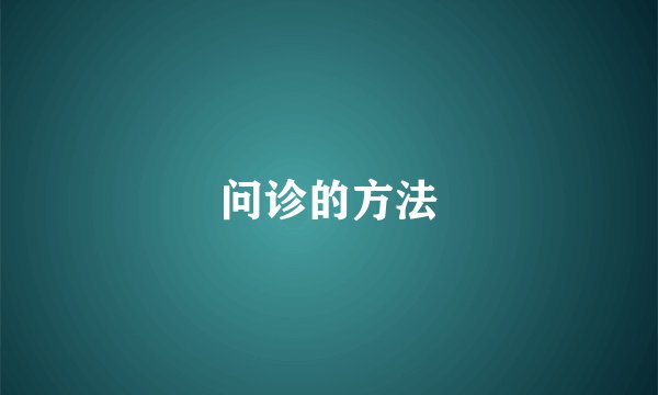 问诊的方法