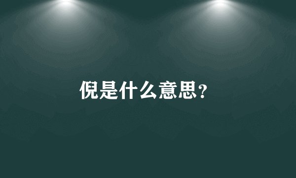 倪是什么意思？