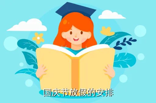 最新2020国庆节放假通知,国庆放假时间