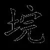 垸