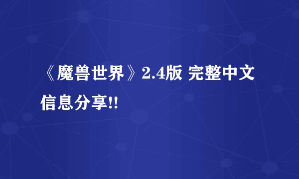 《魔兽世界》2.4版 完整中文信息分享!!