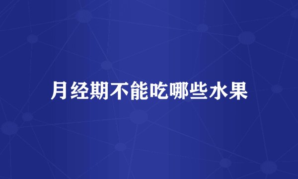 月经期不能吃哪些水果