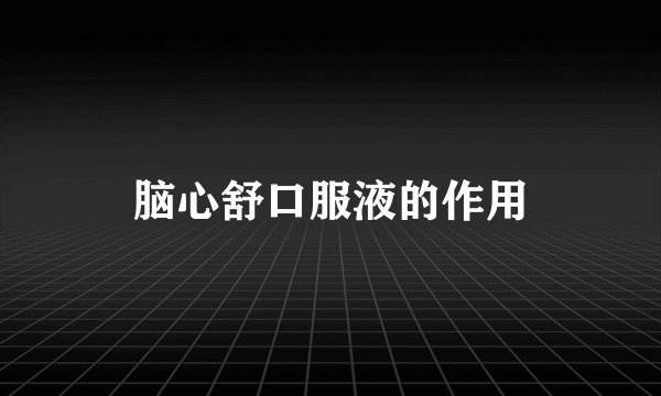 脑心舒口服液的作用