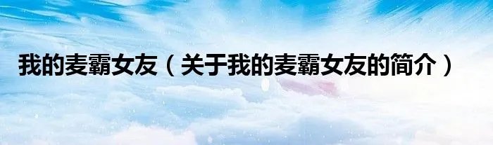 我的麦霸女友（关于我的麦霸女友的简介）