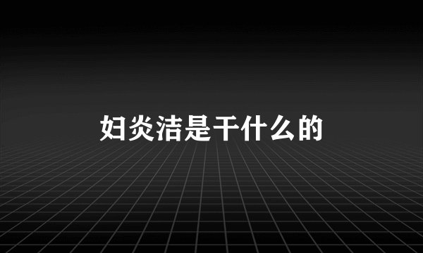 妇炎洁是干什么的