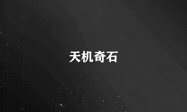 天机奇石