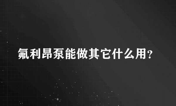 氟利昂泵能做其它什么用？
