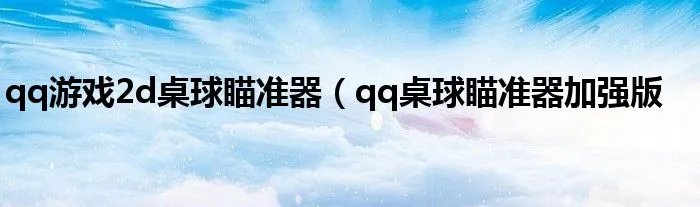 qq游戏2d桌球瞄准器（qq桌球瞄准器加强版