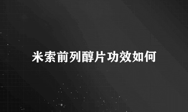 米索前列醇片功效如何