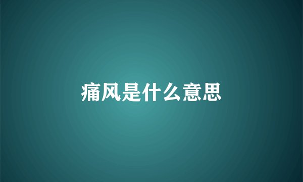 痛风是什么意思