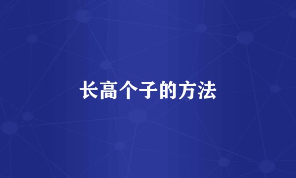 长高个子的方法