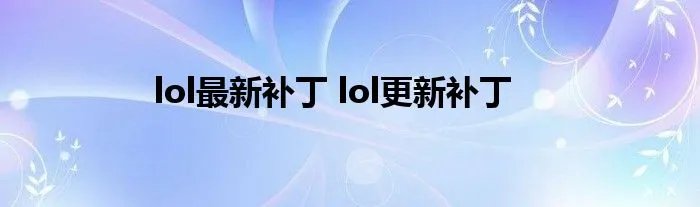 lol最新补丁 lol更新补丁