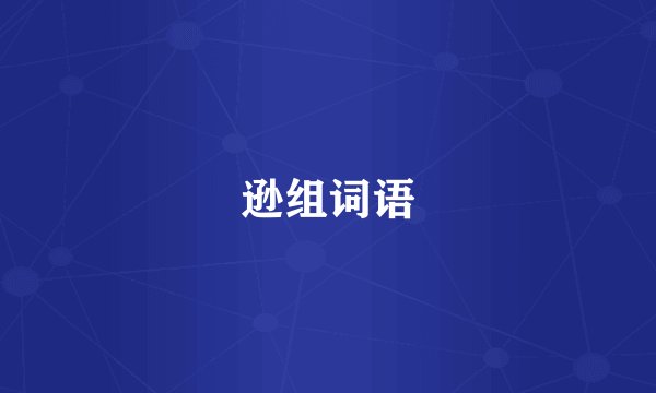 逊组词语