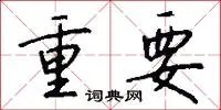 重要