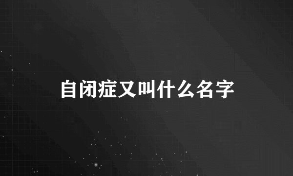 自闭症又叫什么名字