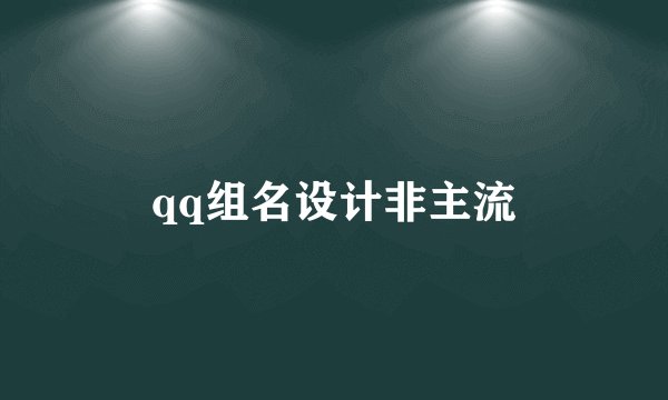 qq组名设计非主流