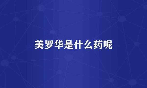 美罗华是什么药呢
