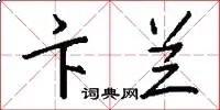 卞兰