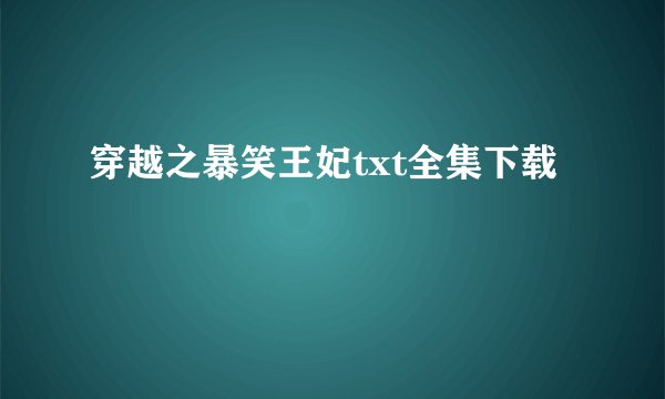 穿越之暴笑王妃txt全集下载