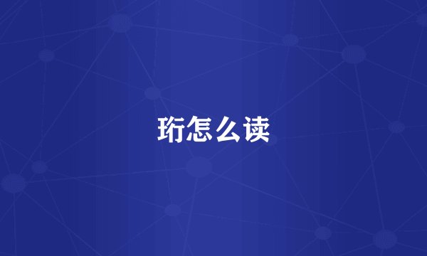 珩怎么读