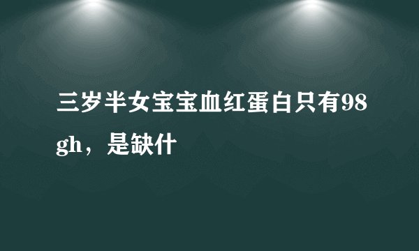 三岁半女宝宝血红蛋白只有98gh，是缺什