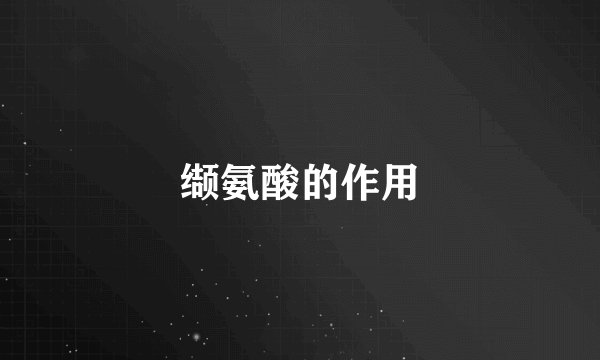 缬氨酸的作用