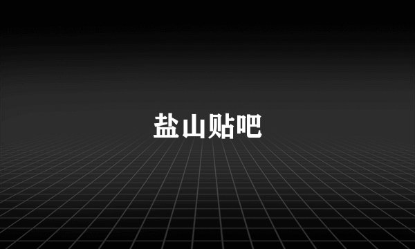 盐山贴吧