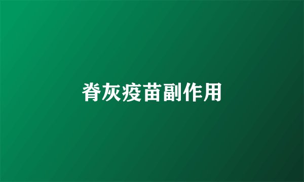 脊灰疫苗副作用