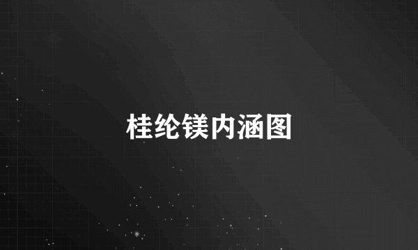 桂纶镁内涵图