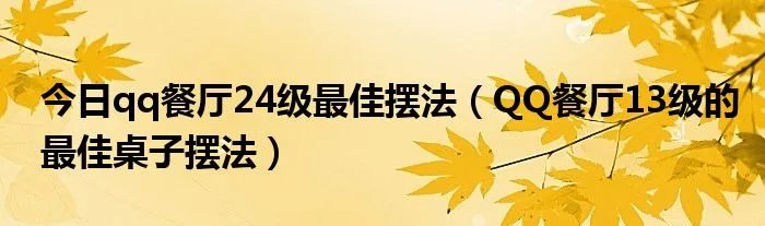 今日qq餐厅24级最佳摆法（QQ餐厅13级的最佳桌子摆法）
