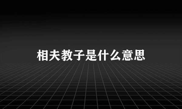 相夫教子是什么意思