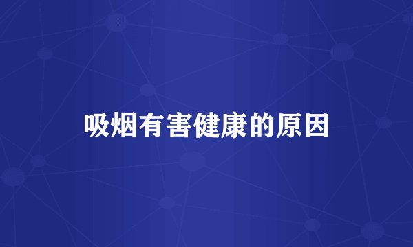 吸烟有害健康的原因